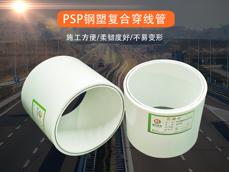PSP鋼塑復(fù)合電力通信管