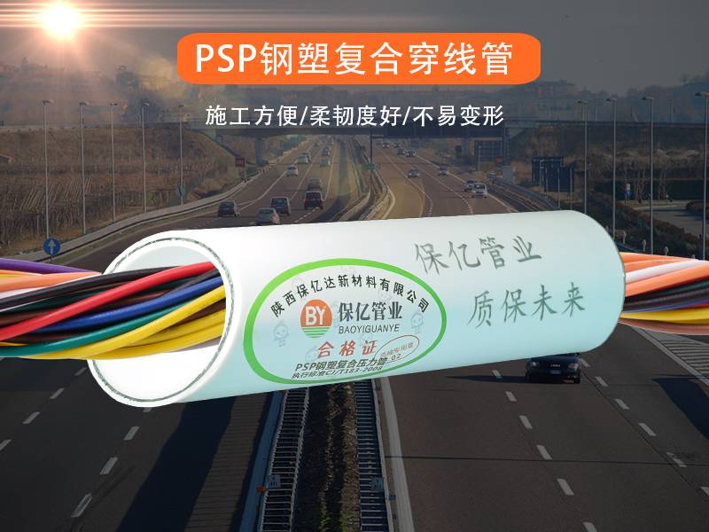 PSP鋼塑復(fù)合穿線(xiàn)管